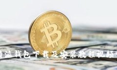 比特派钱包下载及安装教程视频详解