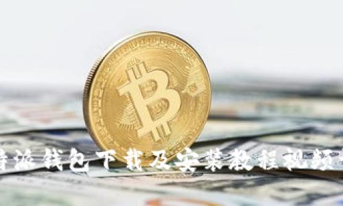 比特派钱包下载及安装教程视频详解
