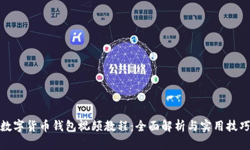 数字货币钱包视频教程:全面解析与实用技巧