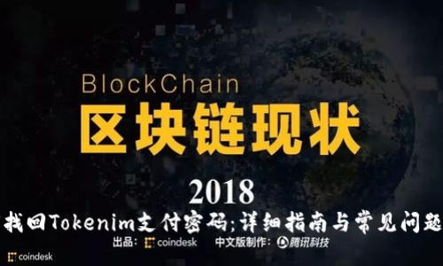 如何找回Tokenim支付密码:详细指南与常见问题解答