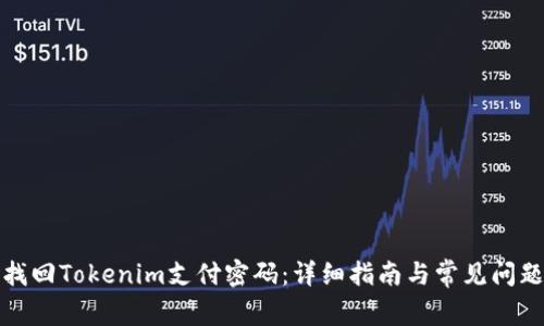 如何找回Tokenim支付密码:详细指南与常见问题解答