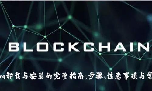 Tokenim卸载与安装的完整指南:步骤、注意事项与常见问题