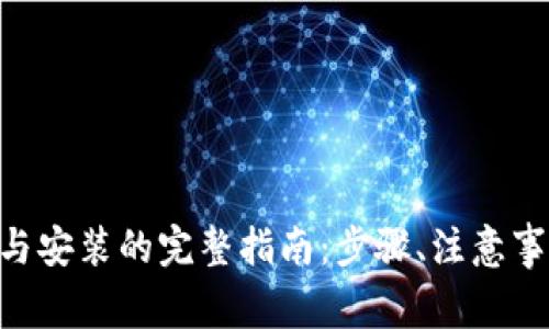 Tokenim卸载与安装的完整指南:步骤、注意事项与常见问题