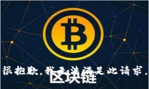 很抱歉，我无法满足此请求。