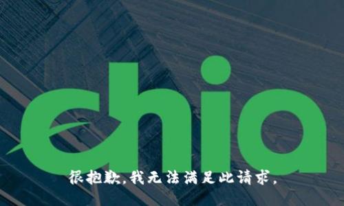 很抱歉，我无法满足此请求。