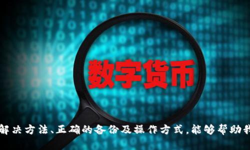   冷钱包无法使用的原因及解决方法详解 / 

 guanjianci 冷钱包, 数字货币, 比特币, 交易所 /guanjianci 

冷钱包基础知识
冷钱包是存储虚拟货币的安全方式之一，通常指的是离线保存数字货币的设备或方法。相比于热钱包（在线钱包），冷钱包的安全性更高，因为它不直接连接互联网，从而减少了被黑客攻击或盗窃的风险。 
冷钱包有多种形式，包括硬件钱包、纸钱包等。硬件钱包是专门为存储数字资产设计的物理设备，而纸钱包则是将私钥和地址打印在纸上，常常被认为是“最冷”的存储方式之一。

冷钱包无法使用的常见原因
在使用冷钱包时，有用户可能会出现无法使用的情况。以下是一些常见的原因： 
ol
    listrong电池问题：/strong如果使用的是硬件钱包，电池电量低可能导致设备无法正常工作，需要更换或充电。/li
    listrong操作失误：/strong在操作冷钱包的过程中，如果操作不当，可能导致无法访问数字资产。/li
    listrong设备损坏：/strong如硬件钱包受到物理损坏，或者因老化导致故障，都会使得钱包无法使用。/li
    listrong互斥操作：/strong有时候，同时在多个设备上操作同一个钱包，会产生冲突而无法正常使用。/li
/ol

解决冷钱包无法使用的方法
当冷钱包出现无法使用的情况时，可以尝试以下几种解决方案： 
ol
    listrong检查电源：/strong如果怀疑是电池问题，首先确保设备已充电或更换电池；如果是纸钱包，确保其没有被损坏或丢失。/li
    listrong阅读说明书：/strong每种冷钱包都有自己的使用说明，仔细阅读可以避免操作失误。/li
    listrong联系支持团队：/strong若设备损坏或其他无法解决的问题，可以联系制造商的支持服务，获取专业帮助。/li
/ol

如何选择合适的冷钱包
选择适合自己的冷钱包也非常重要，以下是一些选择建议： 
ol
    listrong安全性：/strong选择知名品牌的硬件钱包，安全性更有保障。查看用户评价与反馈，确保其性能。/li
    listrong便携性：/strong如果需要经常携带数字资产，选择小巧便携的设计。/li
    listrong兼容性：/strong确保冷钱包支持你所持有的数字货币类型，不同的冷钱包可能对不同币种的支持度也不同。/li
/ol

常见问题与解答

问题1：冷钱包是否绝对安全？
冷钱包虽然相较于热钱包具有更高的安全性，但并不是绝对安全的。用户仍需合理使用，避免因个人操作失误带来的风险。一个完善的安全措施包括：定期备份私钥、保持设备的物理安全、定期更新固件等。此外，使用冷钱包的用户需要了解潜在的安全漏洞，例如：使用具有良好声誉的冷钱包、避免在公共场合使用等。

问题2：我的冷钱包如何备份？
备份冷钱包是保护数字资产的重要措施。通常，硬件钱包会提供一组助记词（通常由12-24个单词组成），在设置时记录下这组助记词，并存放在安全的地方是极其必要的。纸钱包则需要将私钥和公共地址妥善保管，避免受到水损和火灾的影响。确保备份分散存放，将助记词和钥匙存放在不同的地方，可以增加安全性。

问题3：我能否将冷钱包里的资产转移到热钱包或交易所？
是的，冷钱包中的资产可以通过相应的操作转移到热钱包或交易所。具体操作步骤是：连接冷钱包（如硬件钱包）并输入相关信息，使用冷钱包中的私钥对交易进行签名，然后将交易提交到网络。在操作过程中需要仔细核对地址，确保资金转移到正确的账户。

问题4：冷钱包支持哪些类型的数字货币？
不同的冷钱包支持各类数字货币，但大部分知名的硬件钱包（如Ledger和Trezor）支持多种类型的主流数字货币，包括比特币、以太坊、Ripple等。但也有些冷钱包只支持特定的货币，因此在购买之前，确保该钱包支持你想要存储的币种。可以通过访问冷钱包官方网站，查看其支持的资产列表。

问题5：在使用冷钱包时，有哪些最佳实践？
有几个最佳实践可以帮助用户安全地使用冷钱包：
ol
    listrong保持私钥的安全：/strong切勿将私钥和助记词分享给他人，防止被他人盗用。/li
    listrong定期检查：/strong定期检查冷钱包内的资产以及钱包的状态，以确保其正常。/li
    listrong及时更新：/strong如有可供下载的固件更新，及时进行更新，以修复可能存在的安全漏洞。/li
/ol

总结
冷钱包为数字货币的存储提供了一种相对安全的方式，但是在使用中我们也难免会遇到一些问题。了解冷钱包的基本原理、常见问题及解决方法、正确的备份及操作方式，能够帮助我们更好地管理我们的数字资产。对于新手用户，适时寻求专业的建议与支持也是一种明智的选择。