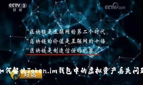 如何解决Token.im钱包中的虚拟资产丢失问题
