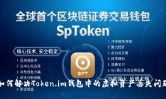 如何解决Token.im钱包中的虚拟资产丢失问题