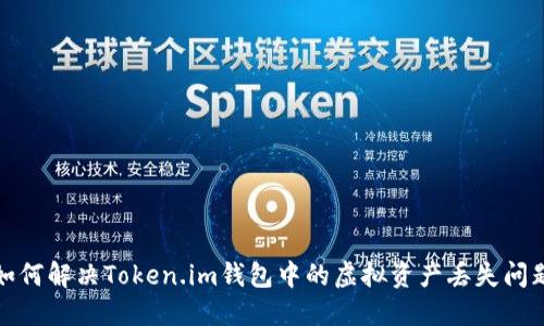 如何解决Token.im钱包中的虚拟资产丢失问题