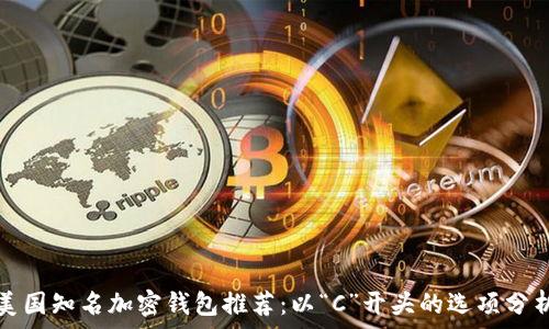 美国知名加密钱包推荐:以“C”开头的选项分析