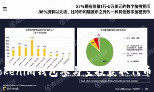 如何利用Tokenim钱包参与空投获取代币的全面指南