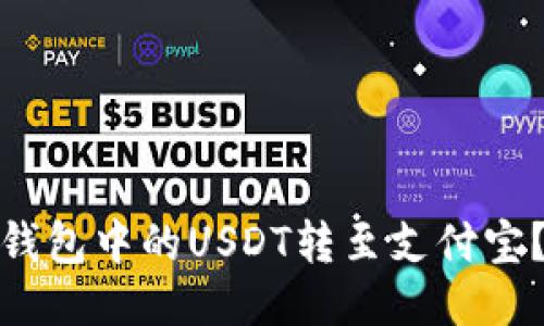 : 如何将冷钱包中的USDT转至支付宝？全方位指南