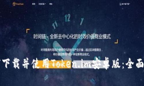 如何下载并使用Token.im安卓版:全面指南