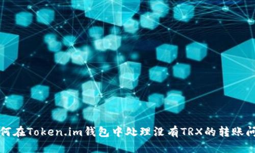 如何在Token.im钱包中处理没有TRX的转账问题