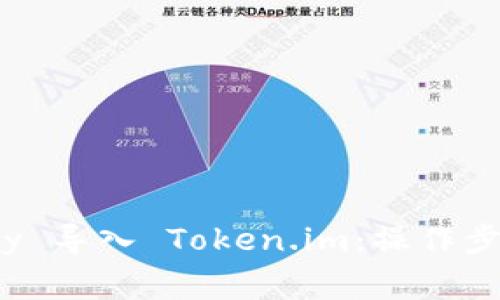 如何将 ImKey 导入 Token.im:操作步骤与注意事项