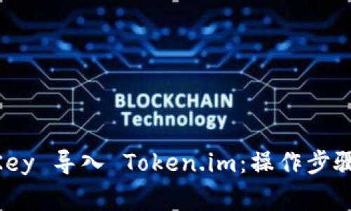 如何将 ImKey 导入 Token.im:操作步骤与注意事项