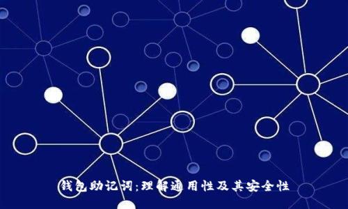 钱包助记词:理解通用性及其安全性