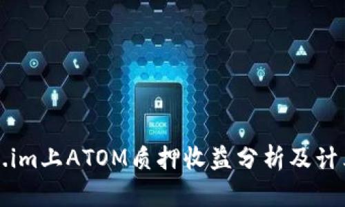 Token.im上ATOM质押收益分析及计算方法