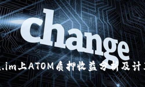 Token.im上ATOM质押收益分析及计算方法