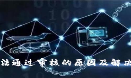 冷钱包无法通过审核的原因及解决方案解析