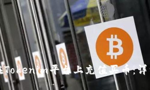 如何在Tokenim平台上充值买币:详细指南