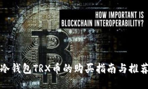 冷钱包TRX币的购买指南与推荐