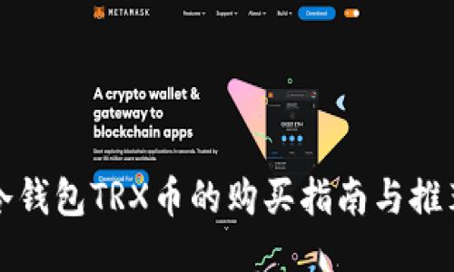 冷钱包TRX币的购买指南与推荐