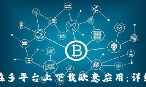 如何在多平台上下载欧意应用:详细指南