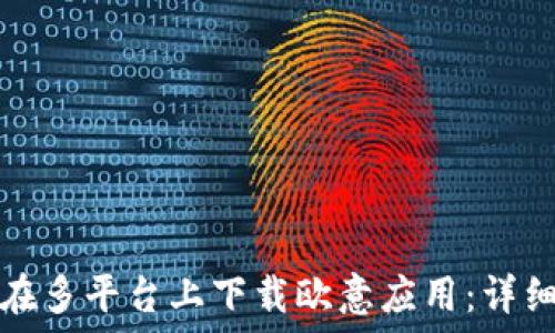 如何在多平台上下载欧意应用:详细指南