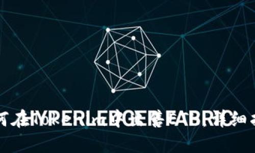 如何在Tokenim中出售ETH:详细指南
