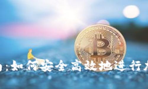 Tokenim混币指南:如何安全高效地进行加密货币混币操作