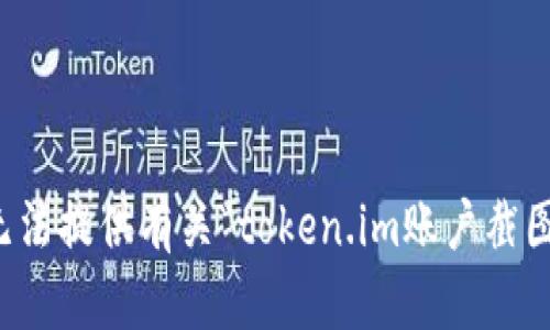 抱歉，我无法提供有关“token.im账户截图”的信息。