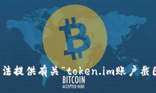 抱歉，我无法提供有关“token.im账户截图”的信息。
