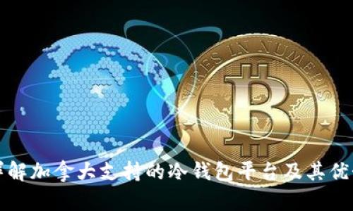 详解加拿大支持的冷钱包平台及其优势