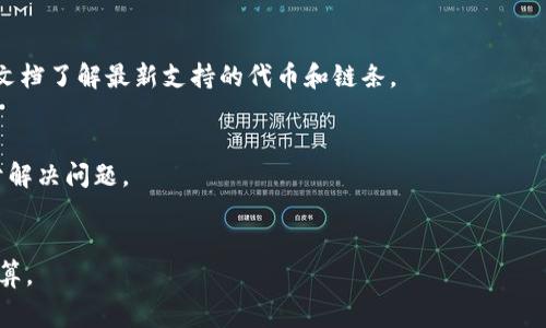 在区块链和加密货币领域，选择钱包的安全性和可信度至关重要。关于“tokenim是官方钱包吗？”这个问题，有必要对Tokenim钱包进行深入分析，以了解它的性质、功能以及用户在使用时需要注意的事项。

Tokenim的概述

Tokenim是一款相对较新的数字钱包，旨在为用户提供安全、便捷的加密货币存储和管理解决方案。虽然Tokenim并不被广泛认为有“官方钱包”的称谓，但它支持多种主流加密货币交易，并提供一定的安全性和用户友好性。

Tokenim钱包的基本功能

Tokenim钱包的基本功能包括数字货币的存储、转账和接收等操作。用户可以通过创建一个钱包地址来接收数字资产，并通过发送功能向其他地址转账。此外，Tokenim提供了一些额外的功能，比如市场行情查询、交易历史记录等，旨在帮助用户更好地管理自己的数字资产。

Tokenim钱包的安全性

安全性是任何数字钱包都必须考虑的关键因素。Tokenim声称采用了多种安全措施来保护用户的资产。例如，它可能使用加密技术保护用户的数据，并支持冷储存等功能，减少在线攻击的风险。此外，用户在注册过程中需要设置强密码和双重身份验证，以提升账户的安全性。然而，用户仍需注意，任何钱包都有其潜在的风险，尤其是在网络环境不安全时。

Tokenim的用户界面和体验

Tokenim的用户界面设计以简洁友好为主，适合初学者使用。通过直观的操作界面，用户可以轻松完成创建钱包、发送和接收数字货币等操作。同时，Tokenim也提供了一些帮助文档和客户支持，使得新手用户在遇到问题时能够及时获得帮助。

Tokenim的社区支持与反馈

在使用数字钱包的过程中，社区反馈是一个重要的参考依据。Tokenim钱包在各大社交平台上建立了一定的用户基础，用户可以通过这些平台与其他用户交流使用体验和问题。然而，社区中也存在一些负面反馈，例如安全事故或是交易延迟的问题，这些都表明用户在选择使用该钱包时需要保持谨慎。

登录与注册流程

Tokenim钱包的注册流程相对简单。用户只需下载官方应用程序或访问官网，按照步骤输入必要的信息，设置密码，并进行个人身份验证。完成后，用户将获得一个唯一的钱包地址，可以开始使用该钱包进行数字货币的存取和交易。过程中用户需确保密码复杂、保管安全，避免因密码泄露导致资产损失。

Tokenim在市场中的定位

虽然Tokenim并不被广泛称为官方钱包，但它在市场上有一定的用户基础和影响力。相比于一些大型主流钱包，Tokenim可能更适合一些希望简化操作过程的用户。它的设计思路是为了提供一个便捷的方式，帮助用户更容易地接触到加密货币这一新兴领域。

结论

综上所述，Tokenim钱包并不被公认为官方钱包，但它在一定程度上为用户提供安全、便捷的加密资产管理服务。在使用Tokenim钱包之前，用户应仔细评估其功能和安全性，并根据自身需求选择合适的钱包。同时，保持谨慎和警惕，加强钱包的安全性配置，以保护自己的数字资产。

---

可能相关问题

1. Tokenim和其他主流钱包相比有什么优势和劣势？
   Tokenim与其他主流钱包（如Coinbase、Binance Wallet等）相比，最大的优势在于其用户友好的界面和简单的操作流程，适合新手。而劣势则可能是其安全性和功能的丰富度，尤其在面对更复杂的交易需求时。

2. 使用Tokenim钱包时如何保障个人信息安全？
   保障个人信息安全是使用Tokenim钱包的重要环节，用户需要定期更改密码、启用双重验证，并避免在公共网络下进行交易。定期查看账户活动也是一种预防措施。

3. Tokenim支持哪些加密货币？
   了解Tokenim支持的加密货币种类非常重要，因为不同的钱包可能会支持不同的币种。用户在选择Tokenim钱包之前，可以访问其官方网站或者相关文档了解最新支持的代币和链条。

4. 如何处理Tokenim钱包中的交易问题？
   如果在Tokenim钱包中遇到交易延误或资金问题，用户可以通过官方渠道联系技术支持。此外，保持关注社区反馈，了解其他用户的相似经历也有助于解决问题。

5. Tokenim钱包的费用结构是怎样的？
   了解钱包的费用结构对于用户至关重要，因为不同的平台收取的手续费可能会影响交易成本。用户应仔细阅读Tokenim的费用政策，以便做出合理预算。