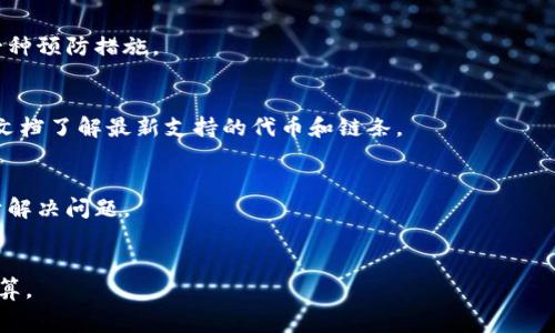 在区块链和加密货币领域，选择钱包的安全性和可信度至关重要。关于“tokenim是官方钱包吗？”这个问题，有必要对Tokenim钱包进行深入分析，以了解它的性质、功能以及用户在使用时需要注意的事项。

Tokenim的概述

Tokenim是一款相对较新的数字钱包，旨在为用户提供安全、便捷的加密货币存储和管理解决方案。虽然Tokenim并不被广泛认为有“官方钱包”的称谓，但它支持多种主流加密货币交易，并提供一定的安全性和用户友好性。

Tokenim钱包的基本功能

Tokenim钱包的基本功能包括数字货币的存储、转账和接收等操作。用户可以通过创建一个钱包地址来接收数字资产，并通过发送功能向其他地址转账。此外，Tokenim提供了一些额外的功能，比如市场行情查询、交易历史记录等，旨在帮助用户更好地管理自己的数字资产。

Tokenim钱包的安全性

安全性是任何数字钱包都必须考虑的关键因素。Tokenim声称采用了多种安全措施来保护用户的资产。例如，它可能使用加密技术保护用户的数据，并支持冷储存等功能，减少在线攻击的风险。此外，用户在注册过程中需要设置强密码和双重身份验证，以提升账户的安全性。然而，用户仍需注意，任何钱包都有其潜在的风险，尤其是在网络环境不安全时。

Tokenim的用户界面和体验

Tokenim的用户界面设计以简洁友好为主，适合初学者使用。通过直观的操作界面，用户可以轻松完成创建钱包、发送和接收数字货币等操作。同时，Tokenim也提供了一些帮助文档和客户支持，使得新手用户在遇到问题时能够及时获得帮助。

Tokenim的社区支持与反馈

在使用数字钱包的过程中，社区反馈是一个重要的参考依据。Tokenim钱包在各大社交平台上建立了一定的用户基础，用户可以通过这些平台与其他用户交流使用体验和问题。然而，社区中也存在一些负面反馈，例如安全事故或是交易延迟的问题，这些都表明用户在选择使用该钱包时需要保持谨慎。

登录与注册流程

Tokenim钱包的注册流程相对简单。用户只需下载官方应用程序或访问官网，按照步骤输入必要的信息，设置密码，并进行个人身份验证。完成后，用户将获得一个唯一的钱包地址，可以开始使用该钱包进行数字货币的存取和交易。过程中用户需确保密码复杂、保管安全，避免因密码泄露导致资产损失。

Tokenim在市场中的定位

虽然Tokenim并不被广泛称为官方钱包，但它在市场上有一定的用户基础和影响力。相比于一些大型主流钱包，Tokenim可能更适合一些希望简化操作过程的用户。它的设计思路是为了提供一个便捷的方式，帮助用户更容易地接触到加密货币这一新兴领域。

结论

综上所述，Tokenim钱包并不被公认为官方钱包，但它在一定程度上为用户提供安全、便捷的加密资产管理服务。在使用Tokenim钱包之前，用户应仔细评估其功能和安全性，并根据自身需求选择合适的钱包。同时，保持谨慎和警惕，加强钱包的安全性配置，以保护自己的数字资产。

---

可能相关问题

1. Tokenim和其他主流钱包相比有什么优势和劣势？
   Tokenim与其他主流钱包（如Coinbase、Binance Wallet等）相比，最大的优势在于其用户友好的界面和简单的操作流程，适合新手。而劣势则可能是其安全性和功能的丰富度，尤其在面对更复杂的交易需求时。

2. 使用Tokenim钱包时如何保障个人信息安全？
   保障个人信息安全是使用Tokenim钱包的重要环节，用户需要定期更改密码、启用双重验证，并避免在公共网络下进行交易。定期查看账户活动也是一种预防措施。

3. Tokenim支持哪些加密货币？
   了解Tokenim支持的加密货币种类非常重要，因为不同的钱包可能会支持不同的币种。用户在选择Tokenim钱包之前，可以访问其官方网站或者相关文档了解最新支持的代币和链条。

4. 如何处理Tokenim钱包中的交易问题？
   如果在Tokenim钱包中遇到交易延误或资金问题，用户可以通过官方渠道联系技术支持。此外，保持关注社区反馈，了解其他用户的相似经历也有助于解决问题。

5. Tokenim钱包的费用结构是怎样的？
   了解钱包的费用结构对于用户至关重要，因为不同的平台收取的手续费可能会影响交易成本。用户应仔细阅读Tokenim的费用政策，以便做出合理预算。