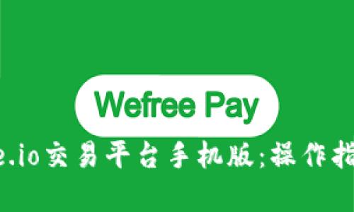 深入解析Gate.io交易平台手机版:操作指南与投资策略