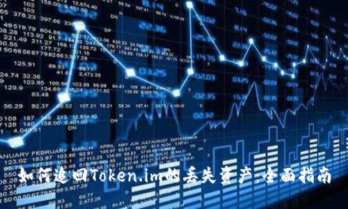 如何追回Token.im的丢失资产:全面指南