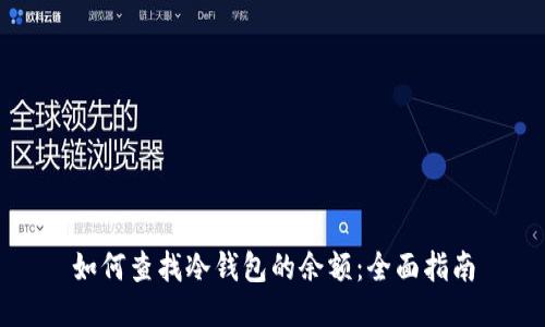 如何查找冷钱包的余额:全面指南