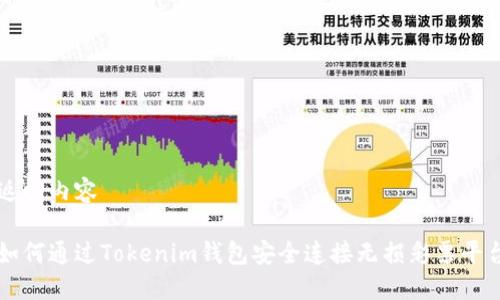 返回内容
如何通过Tokenim钱包安全连接无损彩票平台