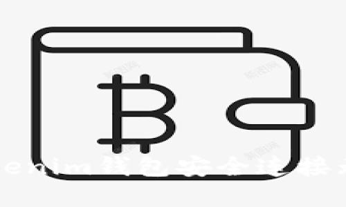 返回内容
如何通过Tokenim钱包安全连接无损彩票平台