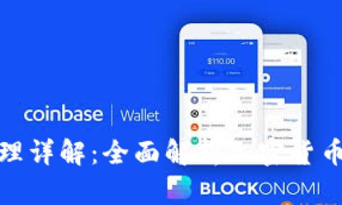 硬件冷钱包原理详解:全面解析加密货币安全存储方法