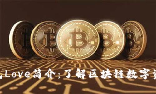 Tokenim钱包Love简介:了解区块链数字资产管理工具