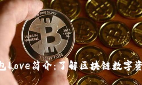Tokenim钱包Love简介:了解区块链数字资产管理工具