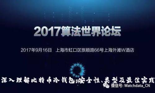 深入理解比特币冷钱包:安全性、类型及最佳实践