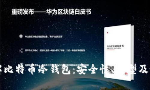 深入理解比特币冷钱包:安全性、类型及最佳实践