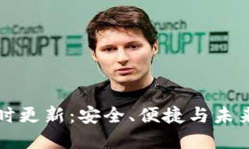 Token.im钱包实时更新:安全、便捷与未来的数字资产管理