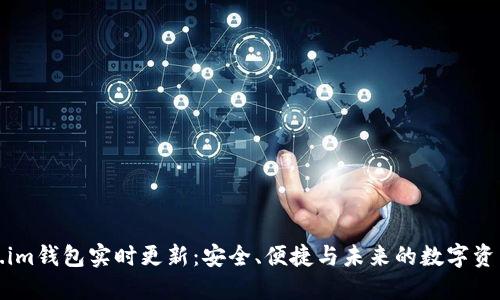 Token.im钱包实时更新:安全、便捷与未来的数字资产管理