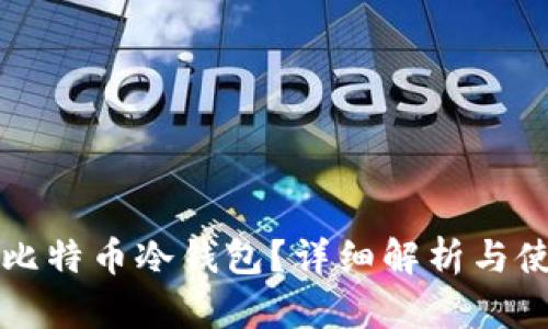 什么是比特币冷钱包?详细解析与使用指南