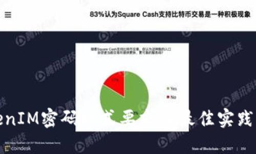 TokenIM密码格式要求及最佳实践指南